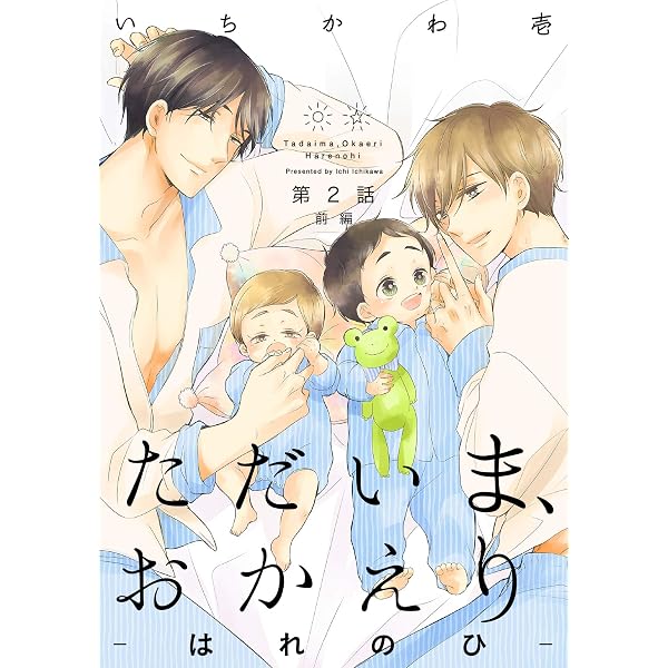 Amazon.co.jp: ただいま、おかえり-はれのひ-【分冊版】(1) (ザ オメガ